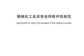 GB／T 42300-2022 精细化工反应安全风险评估规范