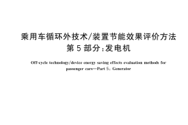 GB／T 40711.5-2025 乘用车循环外技术 装置节能效果评价方法 第5部分：发电机