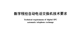 GB／T 15542-1995 数字程控自动电话交换机技术要求