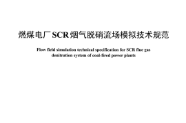 DLT1418-2015 燃煤电厂SCR烟气脱硝流场模拟技术规范