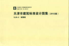 天津市建筑标准设计图集（2012版）12J5-2 坡屋面