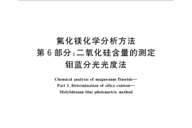 GB／T 21994.6-2008 氟化镁化学分析方法 第6部分：二氧化硅含量的测定 钼蓝分光光度法
