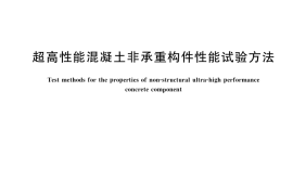 GB／T 45594-2025 超高性能混凝土非承重构件性能试验方法
