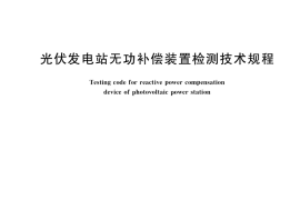 GB／T 34931-2017 光伏发电站无功补偿装置检测技术规程