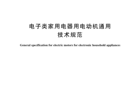 GB／T 13537-2024 电子类家用电器用电动机通用技术规范