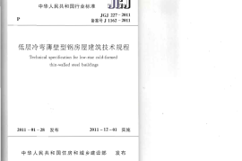 JGJ227-2011 低层冷弯薄壁型钢房屋建筑技术规程