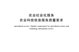 GB／T 33747-2017 农业社会化服务 农业科技信息服务质量要求