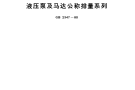 GB／T 2347-1980 液压泵及马达公称排量系列