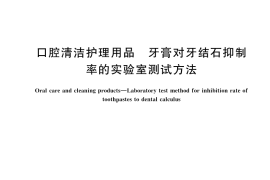 GB／T 43544-2023 口腔清洁护理用品 牙膏对牙结石抑制率的实验室测试方法