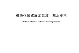 GB／T 43213-2023 模块化展览展示系统 基本要求