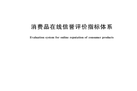 GB／T 41430-2022 消费品在线信誉评价指标体系