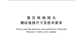 GB／T 8606-2003 液压快换接头 螺纹连接尺寸及技术要求