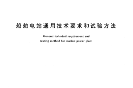 GB／T 12980-1991 船舶电站通用技术要求和试验方法
