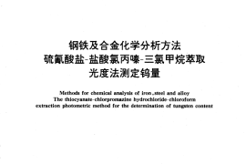 GB／T 223.66-1989 钢铁及合金化学分析方法 硫氰酸盐-盐酸氯丙嗪-三氯甲烷萃取光度法测定钨量