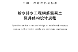 CECS137-2015 给水排水工程钢筋混凝土沉井结构设计规程