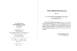 CECS278-2010 剪压法检测混凝土抗压强度技术规程