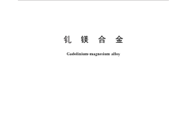 GB／T 26414-2010 钆镁合金