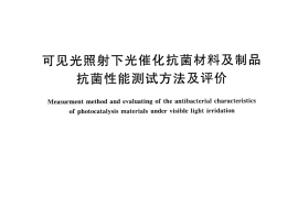 GBT30706-2014 可见光照射下光催化抗菌材料及制品抗菌性能测试方法及评价