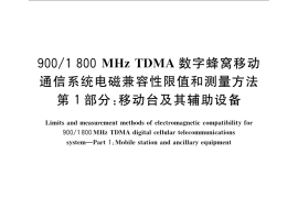 GB／T 22450.1-2008 900 1800MHz TDMA 数字蜂窝移动通信系统电磁兼容性限值和测量方法 第1部分：移动台及其辅助设备