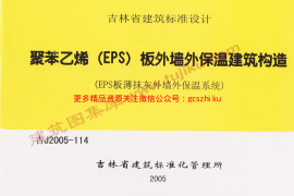 吉J2005-114 聚苯乙烯(EPS)板外墙外保温建筑构造