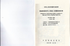 TB10756-2010 高速铁路信号工程施工质量验收标准