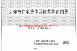 大连市住宅集中管道井构造图集