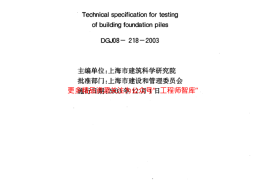 DGJ 08-218-2003 建筑基桩检测技术规程