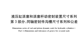 GB／T 15242.3-2021 液压缸活塞和活塞杆动密封装置尺寸系列 第3部分：同轴密封件沟槽尺寸系列和公差