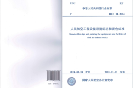 RFJ01-2014 人民防空工程设备设施标志和着色标准
