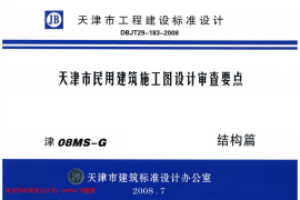 津08MS-G 天津市民用建筑施工图设计审查要点—结构篇