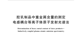 GB／T 33324-2016 胶乳制品中重金属含量的测定 电感耦合等离子体原子发射光谱法