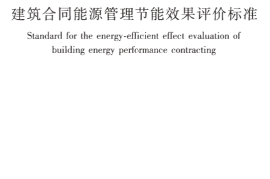 GBT51285-2018 建筑合同能源管理节能效果评价标准