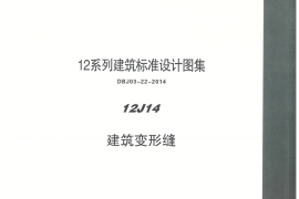 内蒙12J14-建筑变形缝