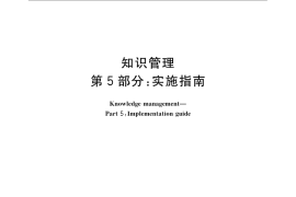 GB／T 23703.5-2010 知识管理 第5部分：实施指南