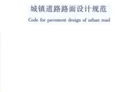 CJJ169-2012 城镇道路路面设计规范