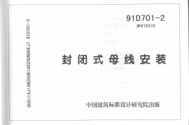 91D701-2 封闭式母线安装