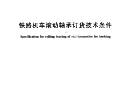 TBT2591-2007 铁路机车滚动轴承订货技术条件