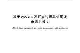 GB／T 32172-2015 基于ebXML不可撤销跟单信用证申请书报文