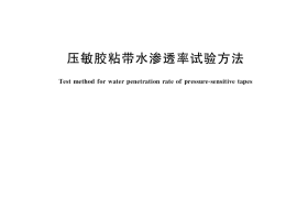 GB／T 15330-2020 压敏胶粘带水渗透率试验方法