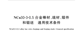 GB／T 33201-2016 NCu30-3-0.5合金棒材、线材、锻件和锻坯 通用技术条件