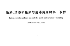 GBT3186-2006 色漆、清漆和色漆与清漆用原材料 取样