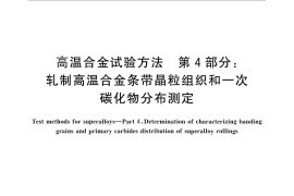 GB／T 14999.4-2012 高温合金试验方法 第4部分：轧制高温合金条带晶粒组织和一次碳化物分布测定