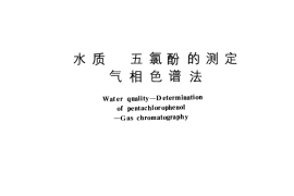 GB／T 8972-1988 水质 五氯酚的测定 气相色谱法