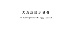 CJT265-2016 无负压给水设备