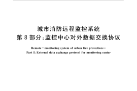 GB／T 26875.8-2015 城市消防远程监控系统 第8部分：监控中心对外数据交换协议