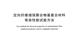 GBT3356-2014 定向纤维增强聚合物基复合材料弯曲性能试验方法