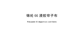 GB／T 9101-2017 锦纶66浸胶帘子布