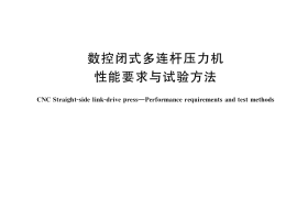 GB／T 36230-2018 数控闭式多连杆压力机 性能要求与试验方法
