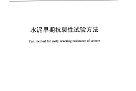 JCT2234-2014 水泥早期抗裂性试验方法