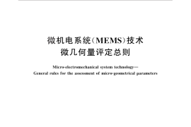 GB／T 26113-2010 微机电系统（MEMS）技术 微几何量评定总则